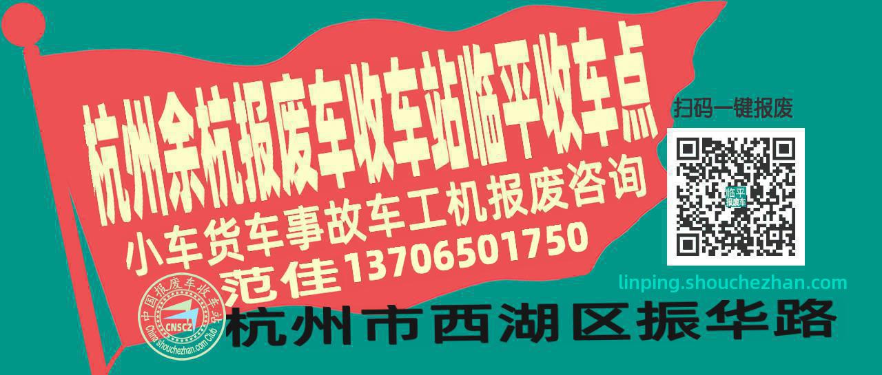 杭州余杭报废车收车站临平收车点